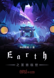 Earth之圣音临世" width="120" height="150"