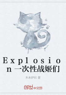 Explosion一次性战姬们" width="120" height="150"