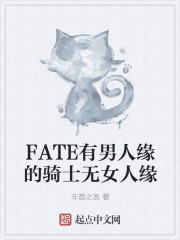 FATE有男人缘的骑士无女人缘" width="120" height="150"