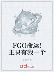 FGO命运！王只有我一个" width="120" height="150"