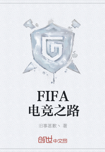 FIFA电竞之路" width="120" height="150"