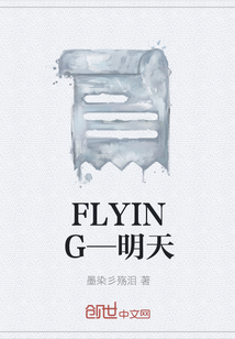 FLYING—明天" width="120" height="150"