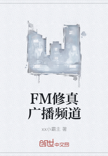 FM修真广播频道" width="120" height="150"