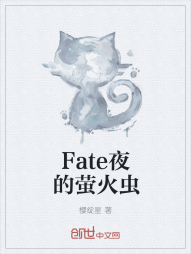 Fate夜的萤火虫" width="120" height="150"