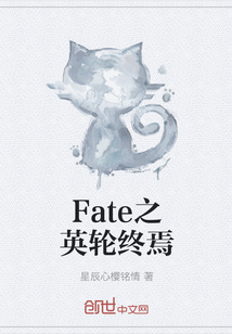 Fate之英轮终焉" width="120" height="150"