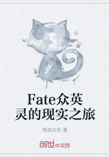 Fate众英灵的现实之旅" width="120" height="150"