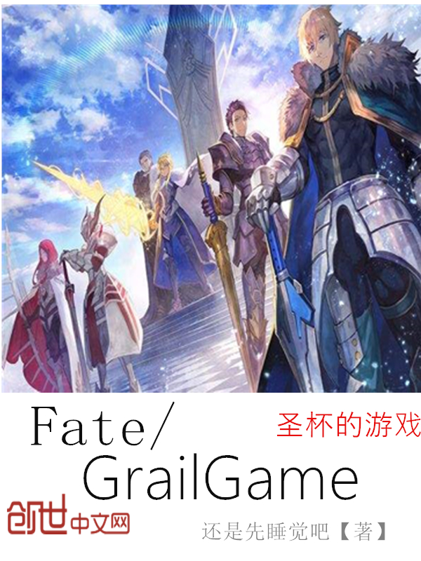 Fate：圣杯的游戏" width="120" height="150"