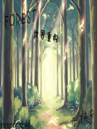 Forest世界重构" width="120" height="150"