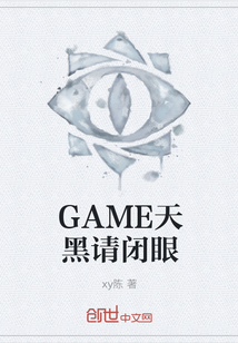 GAME天黑请闭眼" width="120" height="150"