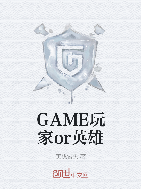 GAME玩家or英雄" width="120" height="150"