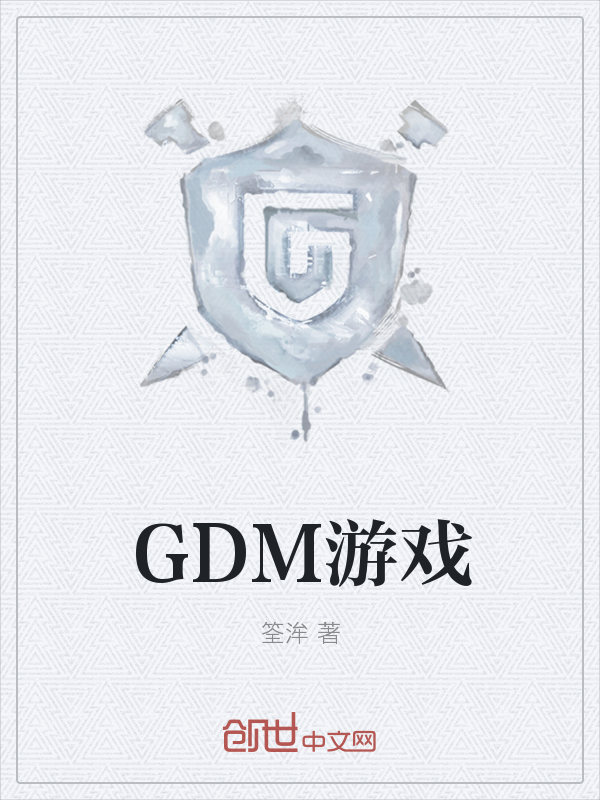 GDM游戏" width="120" height="150"