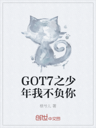 GOT7之少年我不负你" width="120" height="150"