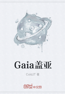 Gaia盖亚" width="120" height="150"