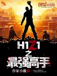 H1Z1之最强高手" width="120" height="150"