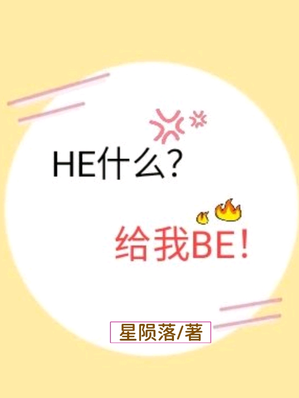 HE什么？给我BE！" width="120" height="150"