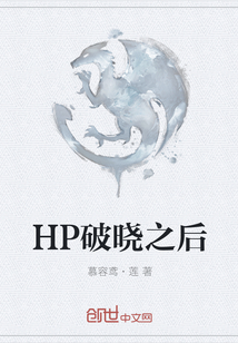 HP破晓之后" width="120" height="150"