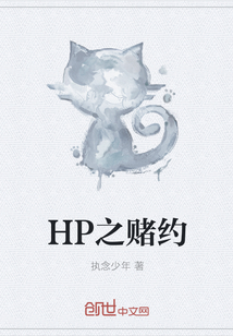 HP之赌约" width="120" height="150"