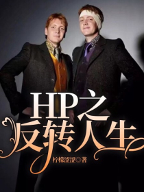 HP之反转人生" width="120" height="150"