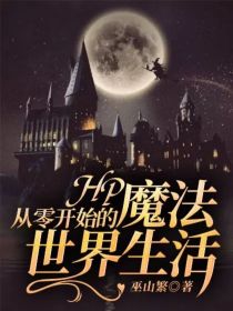 HP：从零开始的魔法世界生活" width="120" height="150"