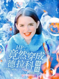 HP：竟然穿成德拉科妹妹" width="120" height="150"