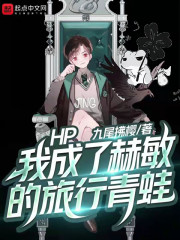 HP：我成了赫敏的旅行青蛙" width="120" height="150"