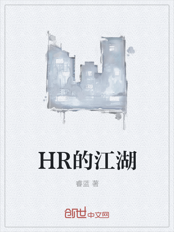 HR的江湖" width="120" height="150"