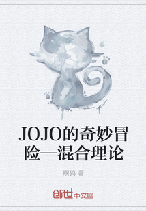 JOJO的奇妙冒险—混合理论" width="120" height="150"