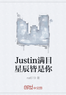 Justin满目星辰皆是你" width="120" height="150"