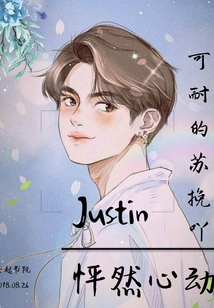 Justin怦然心动" width="120" height="150"