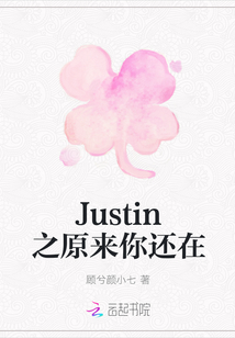 Justin之原来你还在" width="120" height="150"