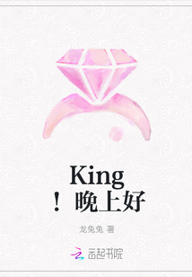 King！晚上好" width="120" height="150"