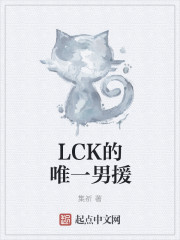 LCK的唯一男援" width="120" height="150"