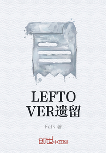 LEFTOVER遗留" width="120" height="150"