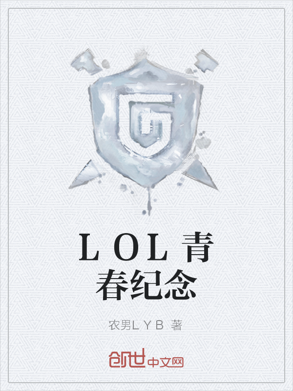 LOL青春纪念" width="120" height="150"