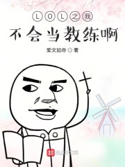 LOL之我不会当教练啊" width="120" height="150"