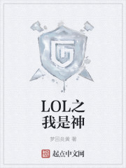 LOL之我是神" width="120" height="150"