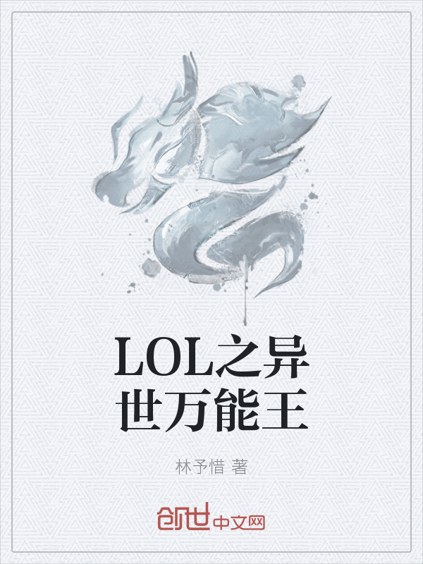 LOL之异世万能王" width="120" height="150"