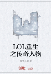 LOL重生之传奇人物" width="120" height="150"