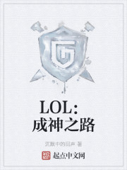 LOL：成神之路" width="120" height="150"