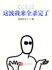 LOL：这波我来全杀完了" width="120" height="150"