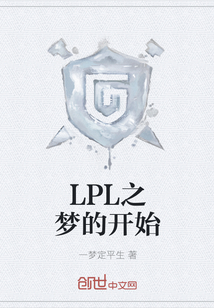 LPL之梦的开始" width="120" height="150"