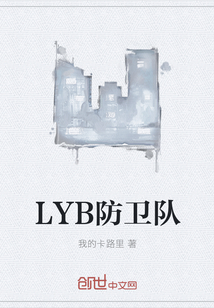 LYB防卫队" width="120" height="150"