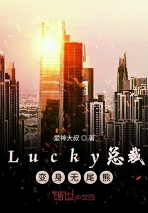 Lucky总裁变身无尾熊" width="120" height="150"