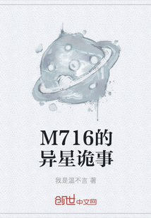 M716的异星诡事" width="120" height="150"