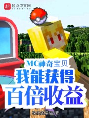 MC神奇宝贝：我能获得百倍收益" width="120" height="150"