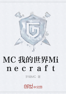 MC我的世界Minecraft" width="120" height="150"