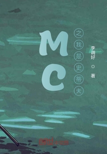 MC之我是史蒂夫" width="120" height="150"