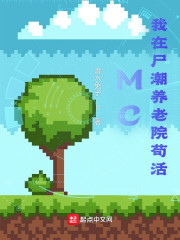 MC：我在尸潮养老院苟活" width="120" height="150"