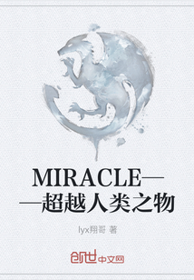 MIRACLE——超越人类之物" width="120" height="150"