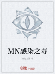 MN感染之毒" width="120" height="150"